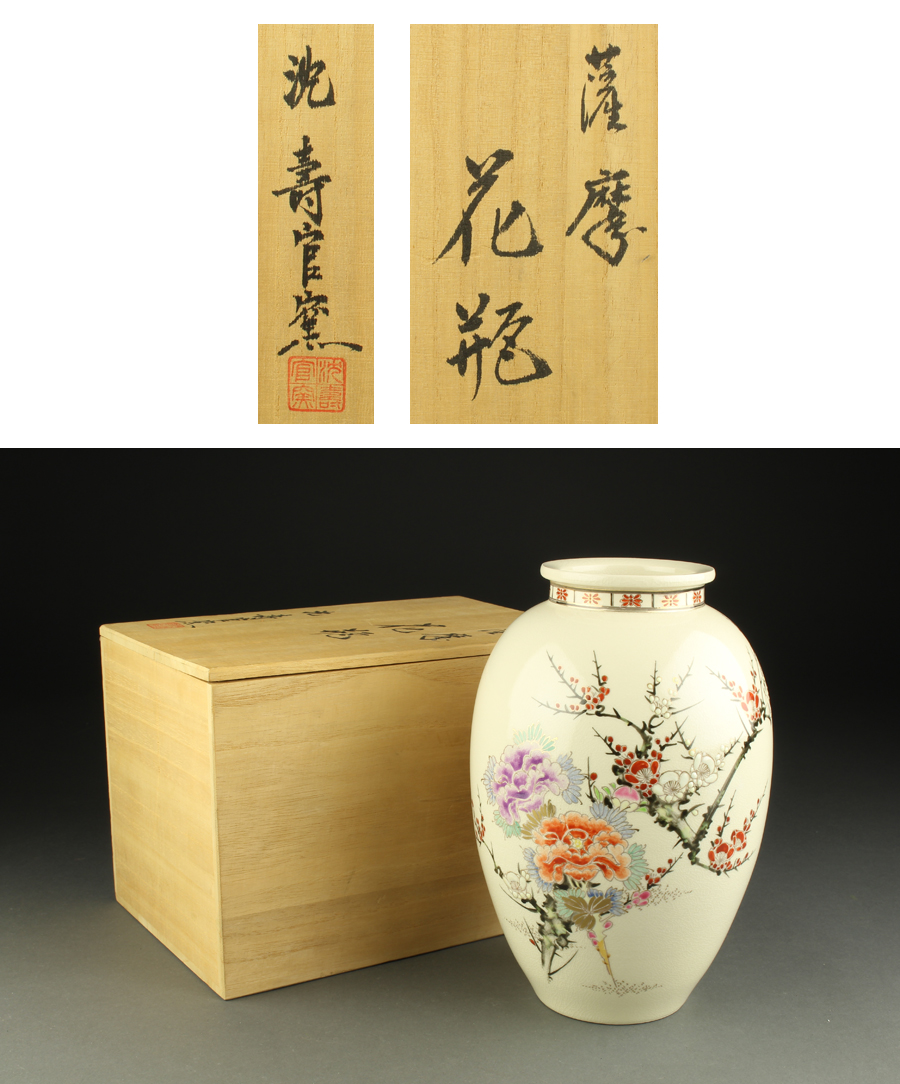 優先購入1116 十五代 沈寿官窯造 薩摩 花文 花瓶 共箱 美品 薩摩